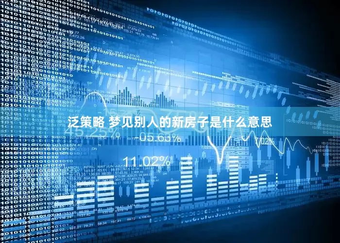 泛策略 梦见别人的新房子是什么意思