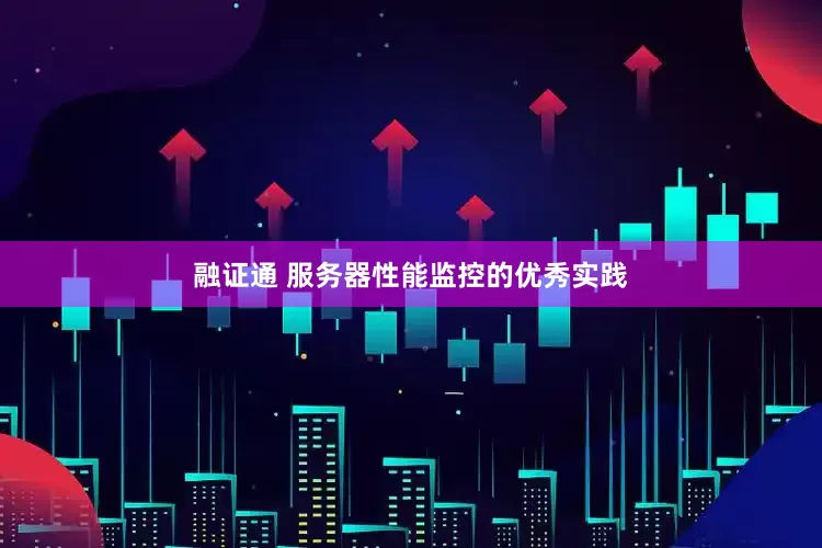 融证通 服务器性能监控的优秀实践