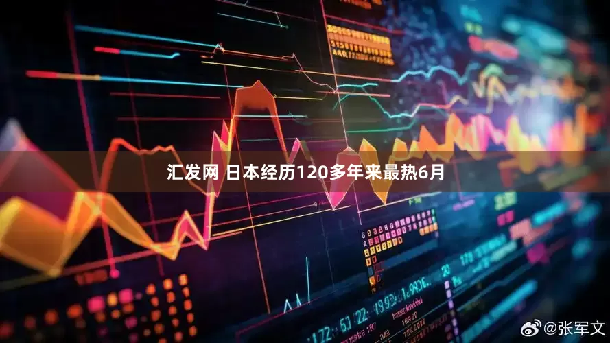 汇发网 日本经历120多年来最热6月