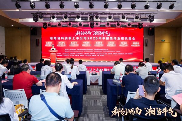 同花顺配资 与科创板公司共话未来 湖南这场业绩说明会很“热”